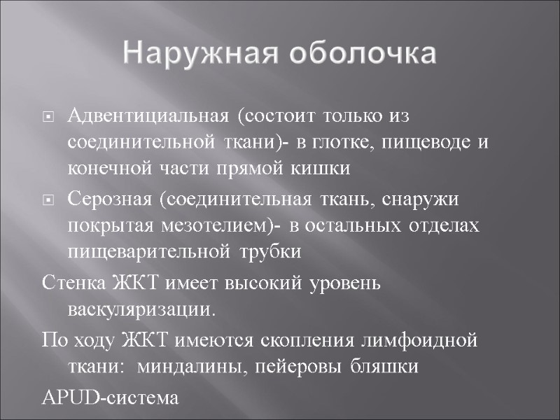 Наружная оболочка Адвентициальная (состоит только из соединительной ткани)- в глотке, пищеводе и конечной части